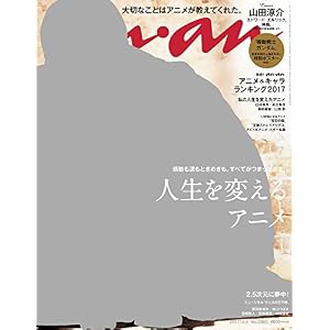 anan (アンアン)2017/12/06[人生を変えるアニメ]