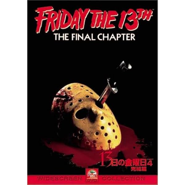 Amazon.co.jp: 13日の金曜日 PART4 完結篇 [DVD] : キンバリー・ベック
