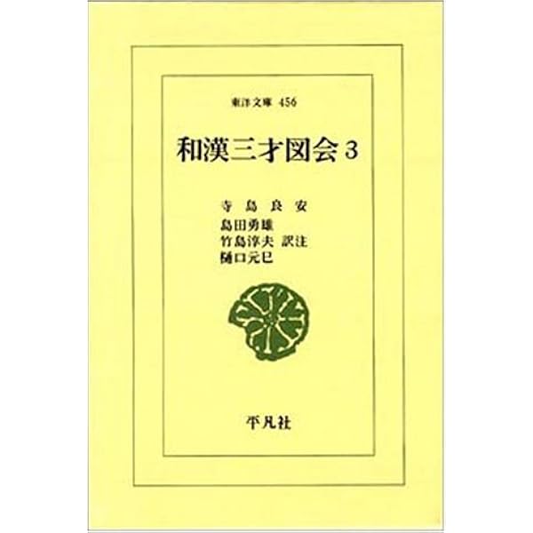和漢三才図会 1 (東洋文庫 447) | 寺島 良安, 島田 勇雄 |本 | 通販