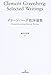 グリーンバーグ批評選集 グリーンバーグ批評選集