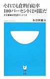 食料自給率100%は可能だ 天才農業研究者のシナリオ