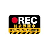 Biijo ドライブレコーダー 防水・耐熱 ステッカー シール サイズ 縦12cm×横20cmドライブレコーダーシール ドライブレコーダーステッカーあおり運転対策 (B.前後録画中)