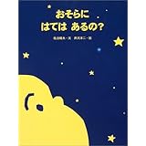 おそらに はては あるの?