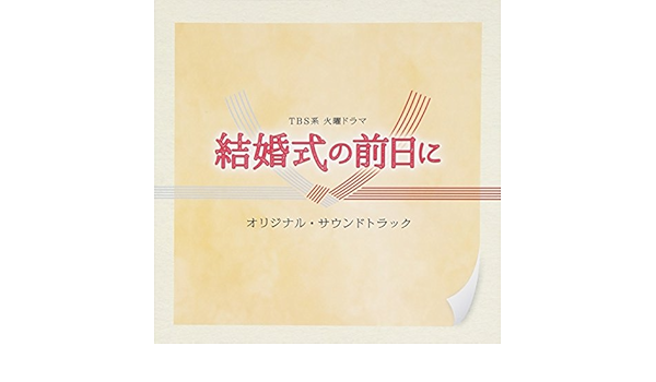 Amazon Tbs系 火曜ドラマ 結婚式の前日に オリジナル サウンドトラック オリジナル サウンドトラック サウンドトラック 音楽