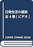 日常生活の援助 全4巻[ビデオ]