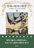 三宅興子〈子どもの本〉の研究3—日本の絵本の歴史 (三宅興子〈子どもの本〉の研究 3)
