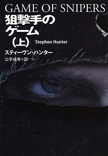 スティーヴン・ハンター:狙撃手のゲーム（上） (海外文庫)