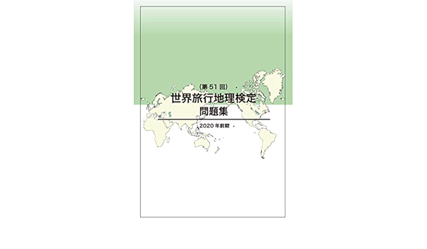 世界旅行地理検定問題集 第51回 Jtb総合研究所 本 通販 Amazon