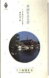 水面を走る恋 (ハーレクイン・イマージュ 672)