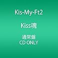 Kiss魂 (通常盤)