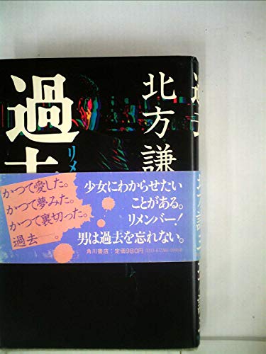 北方謙三:過去 (1984年)
