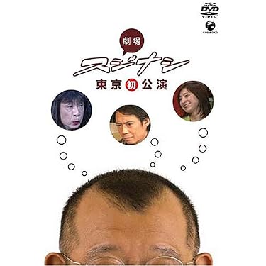 2533笑福亭鶴瓶スジナシDVD10枚セット宮藤官九郎　広末涼子牧瀬里穂・大杉連 Amazon.co.jp: 劇場スジナシ東京公演 : 笑福亭鶴瓶, イッセー尾形