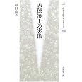 赤穂浪士の実像 (歴史文化ライブラリー 214)