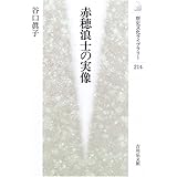 赤穂浪士の実像 (歴史文化ライブラリー 214)