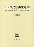 チェコ民族再生運動――多様性の擁護、あるいは小民族の存在論