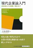 現代企業論入門