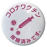 【コロナワクチン接種済 缶バッジ】コロナワクチン接種 コロナ対策 コロナウイルスワクチン接種済みバッジ 58mmサイズ (ホワイト×ピンク, 10個)