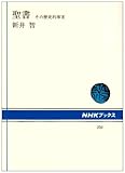 聖書―その歴史的事実 (NHKブックス 250)