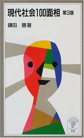 現代社会100面相 現代社会100面相