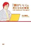 「頭がいい」と思わせる文章術 仕事で結果を出す“稼ぐ書き方”