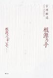 根源乃手/根源乃(亡露ノ)手、……