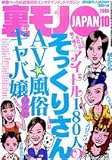 裏モノJAPAN (ジャパン) 2009年 10月号 [雑誌]