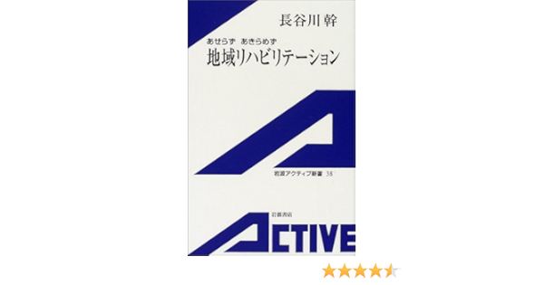 地域リハビリテーション あせらずあきらめず 岩波アクティブ新書 長谷川 幹 本 通販 Amazon