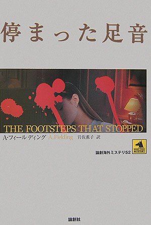 A・フィールディング:停まった足音 (論創海外ミステリ)