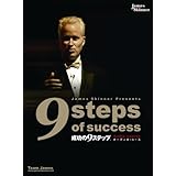 成功の9ステップ (オーディオコース)