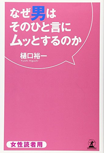 楽天 無料電子書籍 なぜ男はそのひと言にムッとするのか バイ