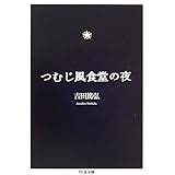 つむじ風食堂の夜 (ちくま文庫 よ 18-1)