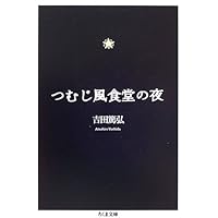 それでも世界は回っている 1 (文芸書) | 吉田篤弘 |本 | 通販