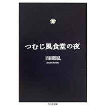 Amazon.co.jp: おやすみ、東京 (ハルキ文庫 よ 10-2) : 吉田篤弘: 本