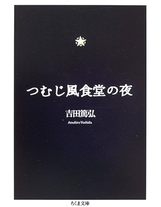 Amazon.co.jp: つむじ風食堂の夜 [Blu-ray] : 八嶋智人, 月船さらら