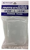 Astage(アステージ) パーツストッカー PS360専用仕切板L 4枚組 W約6.6×D約0.4×H約5.3cm