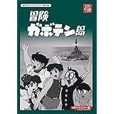 冒険ガボテン島 HDリマスター DVD-BOX想い出のアニメライブラリー 第44集(中古品)