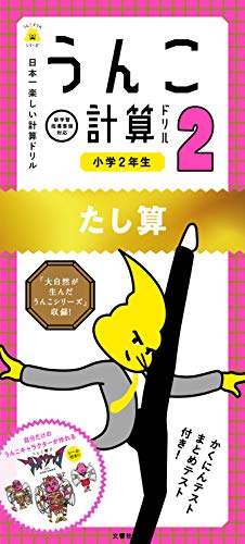 無料電子書籍 おすすめ 日本一楽しい計算ドリル うんこ計算ドリル 小学2年生 たし算 (うんこド バイ