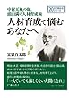 中村天風の師、頭山満の人材育成術。人材育成で悩むあなたへ。 (20分で読めるシリーズ)
