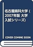 名古屋商科大学 (2007年版 大学入試シリーズ)