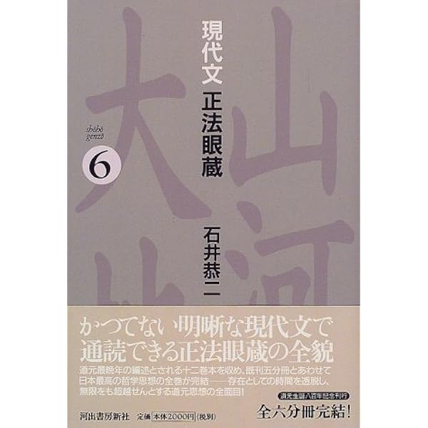 現代文正法眼蔵 5 | 道元, 石井 恭二 |本 | 通販 | Amazon
