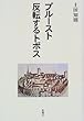 プルースト 反転するトポス