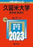 久留米大学（医学部〈医学科〉） (2023年版大学入試シリーズ)