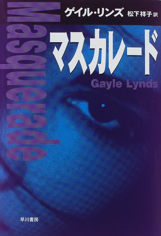 マスカレード (Hayakawa Novels)