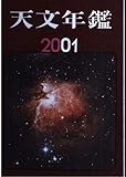 天文年鑑 2001年版
