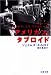 アメリカン・タブロイド〈下〉 (文春文庫)