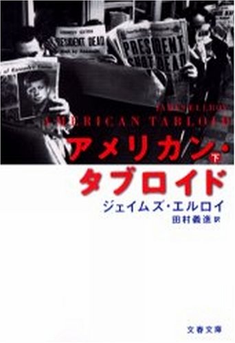 アメリカン・タブロイド〈下〉 (文春文庫)