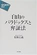 自由のパラドックスと弁証法 (シリーズ「現代批判の哲学」)
