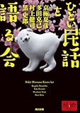 ひどい民話を語る会 (角川文庫)