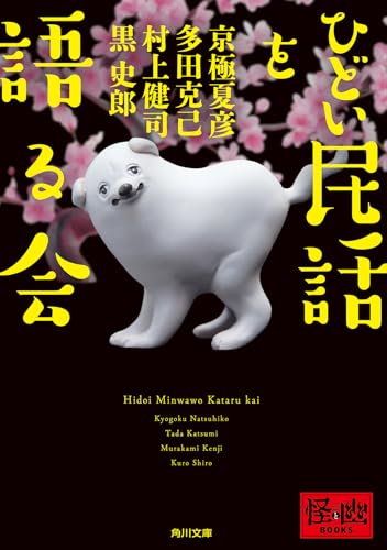 京極夏彦:ひどい民話を語る会 (角川文庫)