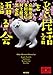 ひどい民話を語る会 (角川文庫)